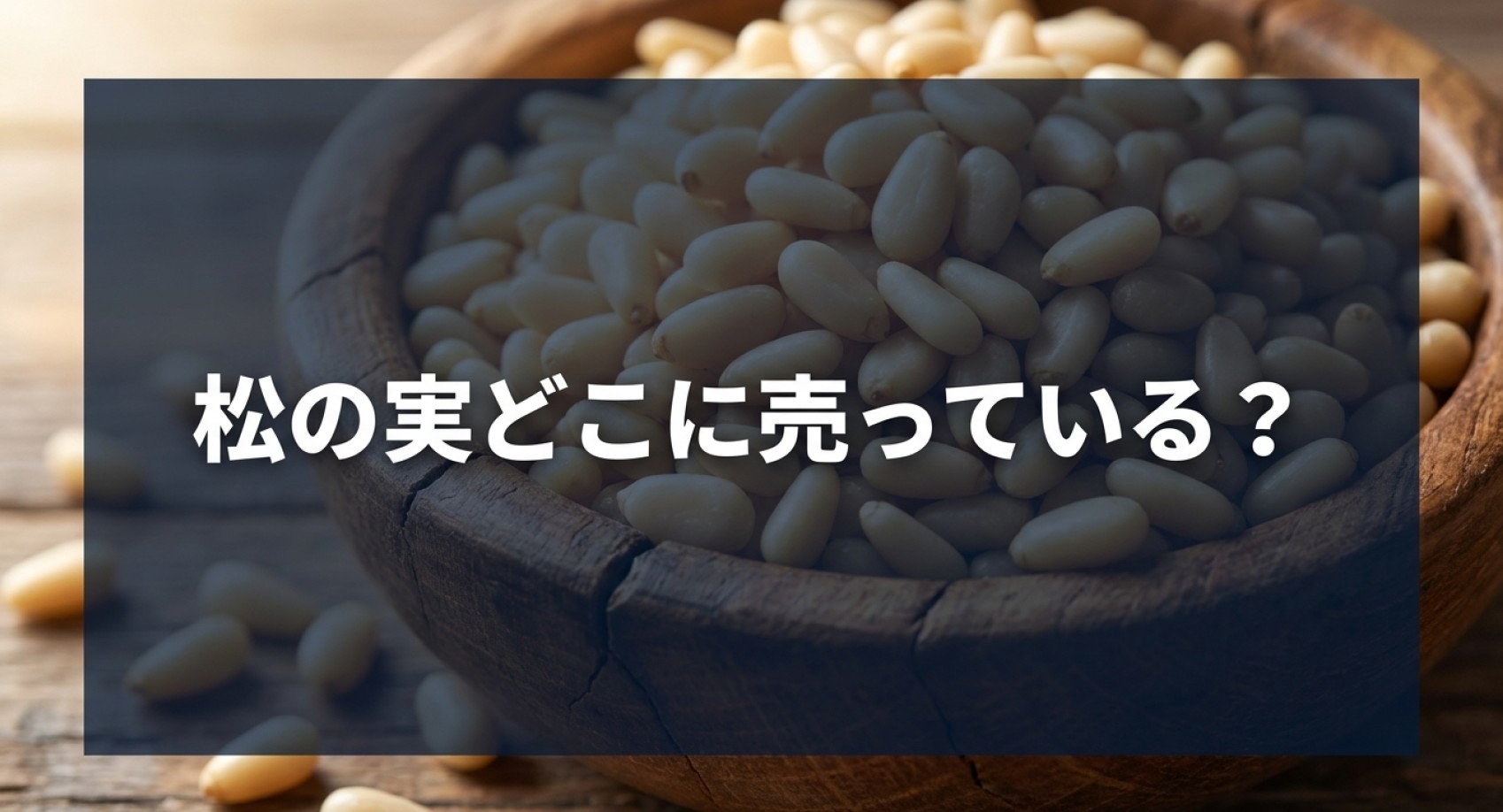 松の実がどこに売っているか、市販から通販まで解説するアイキャッチ画像