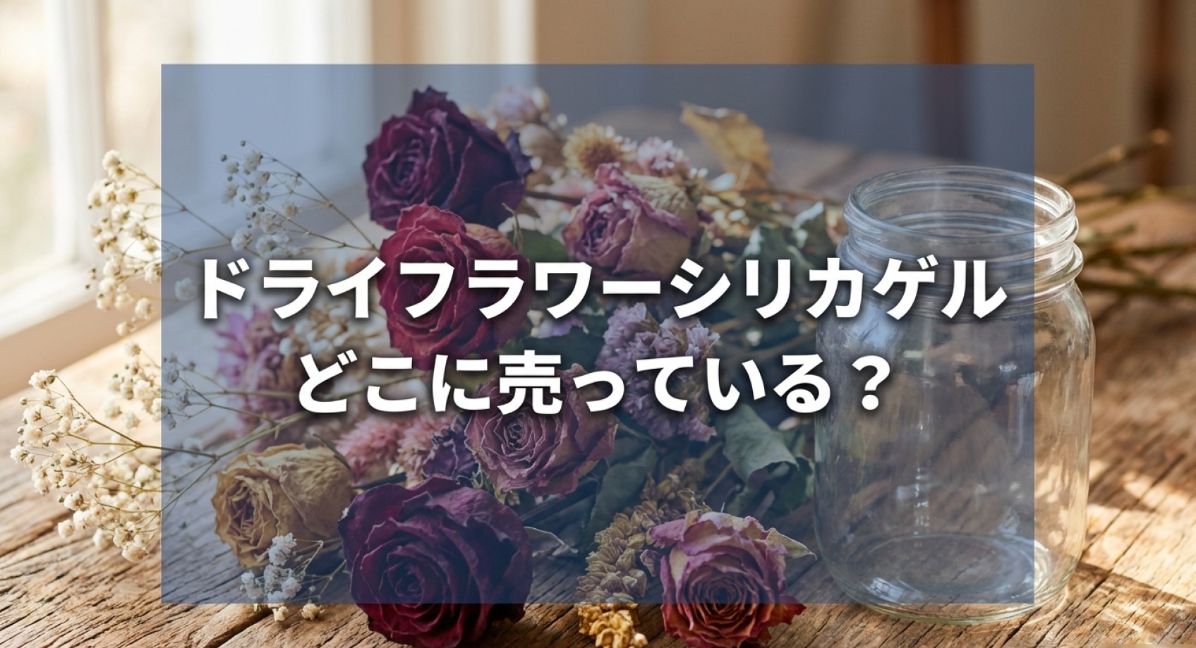 ドライフラワー用シリカゲルがどこに売っているか解説するタイトルスライド