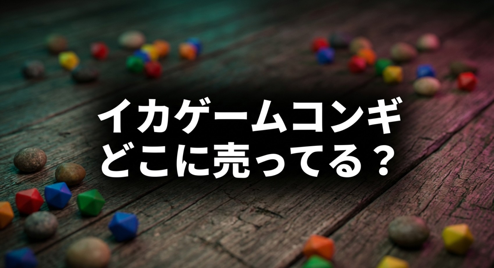 イカゲームで話題のコンギがどこに売っているか、ドンキや100均などの販売店と代用品の探し方についてのアイキャッチ画像
