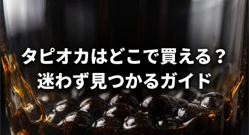 タピオカはどこで買える？迷わず見つかるガイドについてのアイキャッチ画像