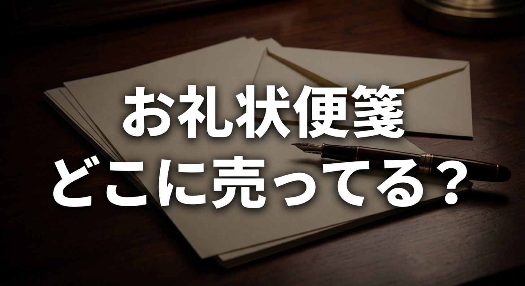 お礼状便箋 どこに売ってる? や代用品の探し方についてのアイキャッチ画像