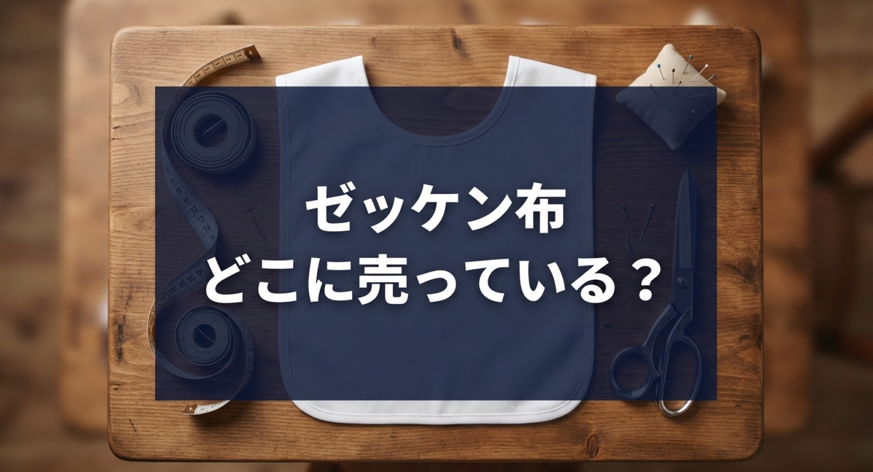 ゼッケン布はどこに売っているかを示すアイキャッチ画像