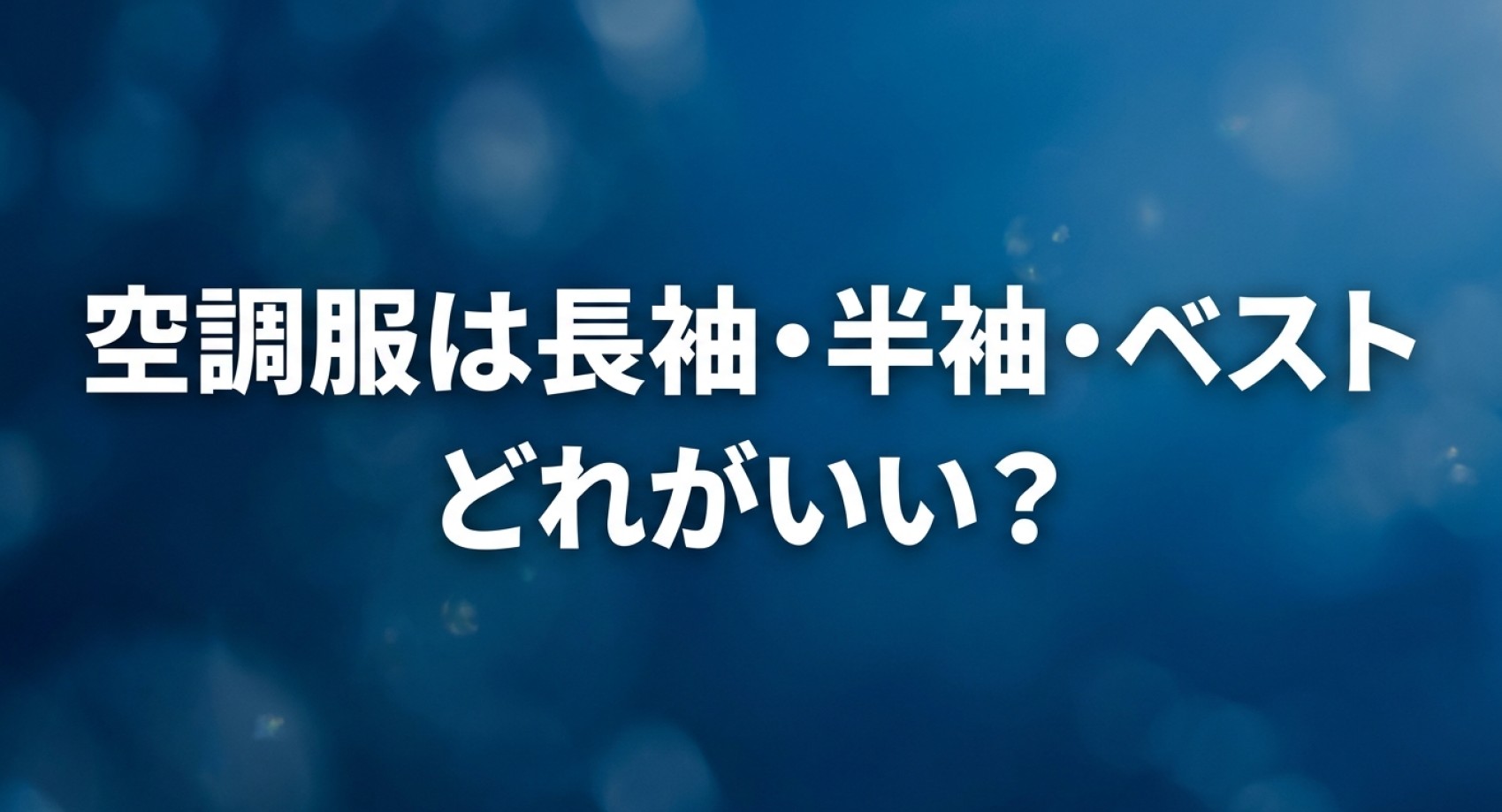 空調服は長袖・半袖・ベスト どれがいい?についてのアイキャッチ画像