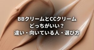 BBクリームとCCクリームのどちらが良いか、違いや向いている人、選び方を解説した記事についてのアイキャッチ画像