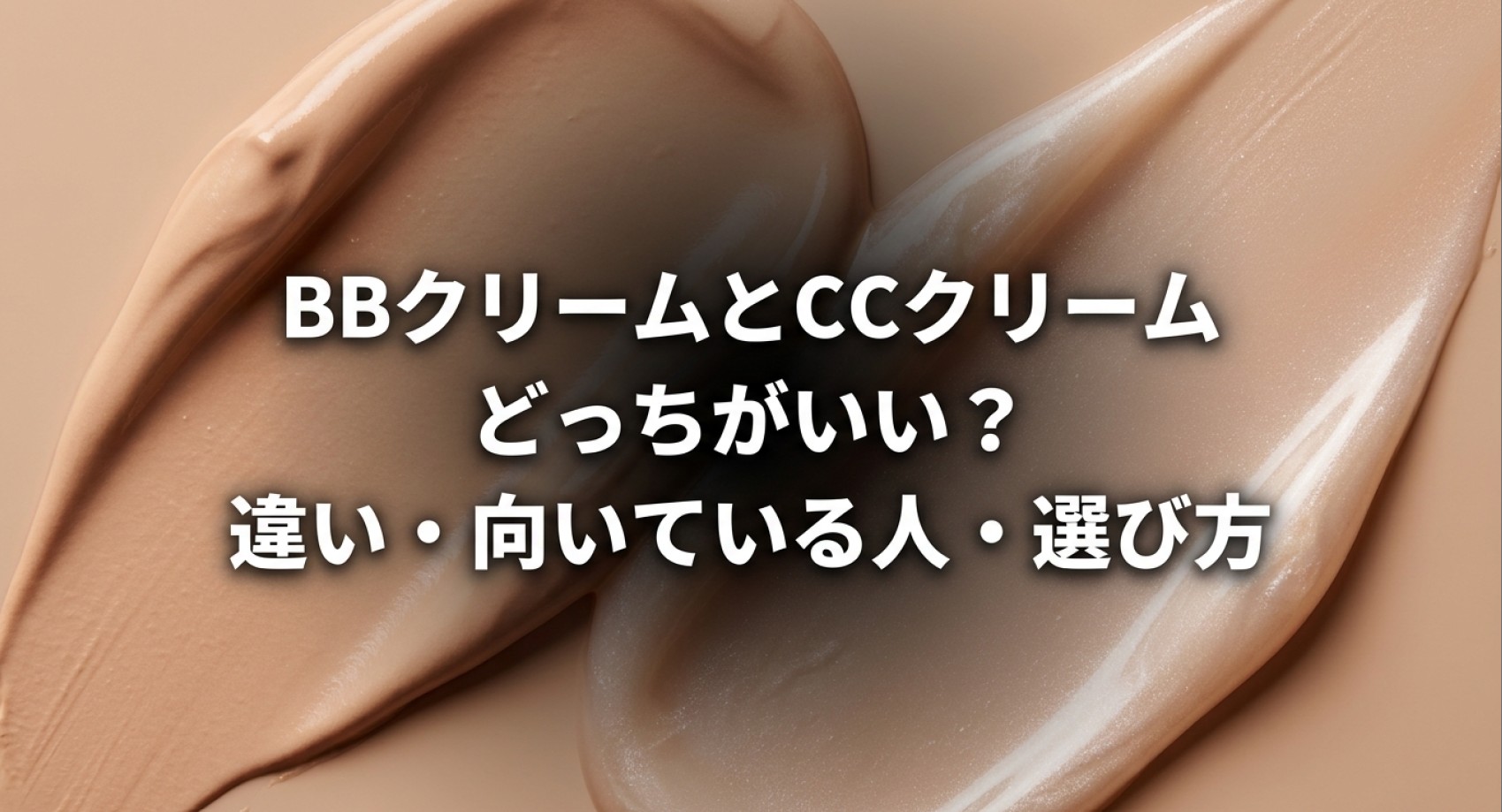 BBクリームとCCクリームのどちらが良いか、違いや向いている人、選び方を解説した記事についてのアイキャッチ画像