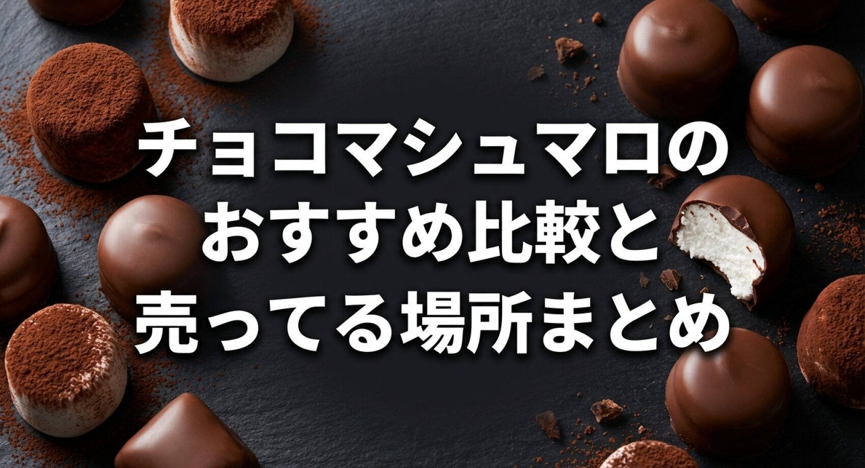 チョコマシュマロのおすすめ比較と売ってる場所まとめについてのアイキャッチ画像
