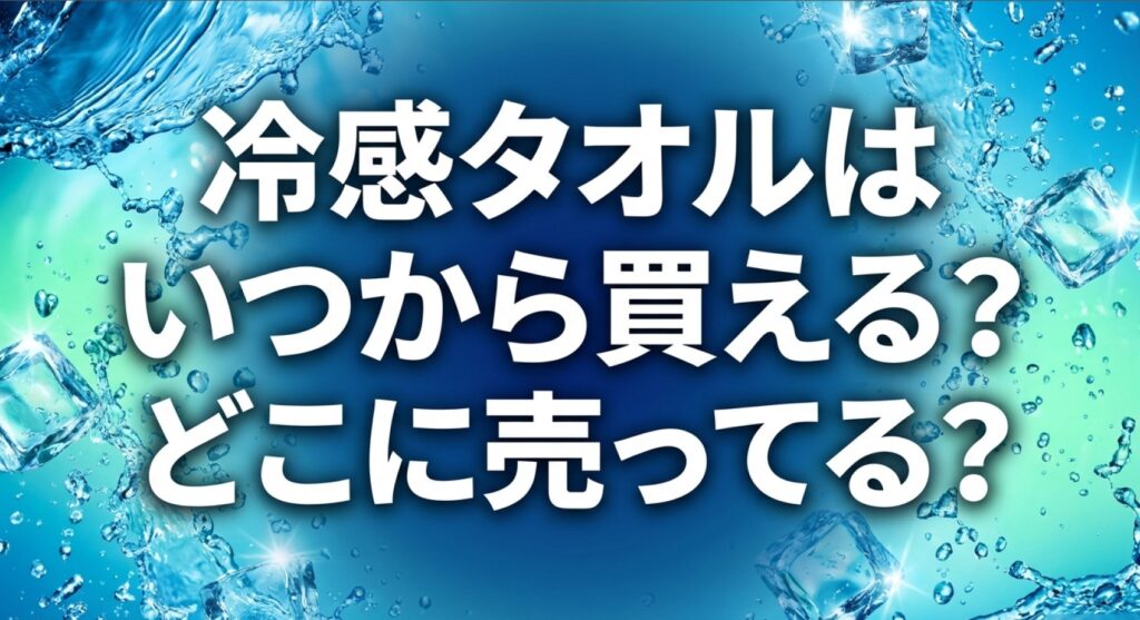冷感タオルはいつから買える？どこに売ってる？についてのアイキャッチ画像