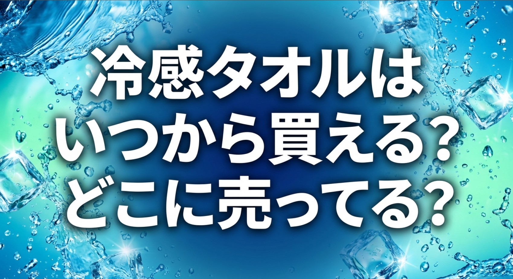冷感タオルはいつから買える?どこに売ってる?についてのアイキャッチ画像