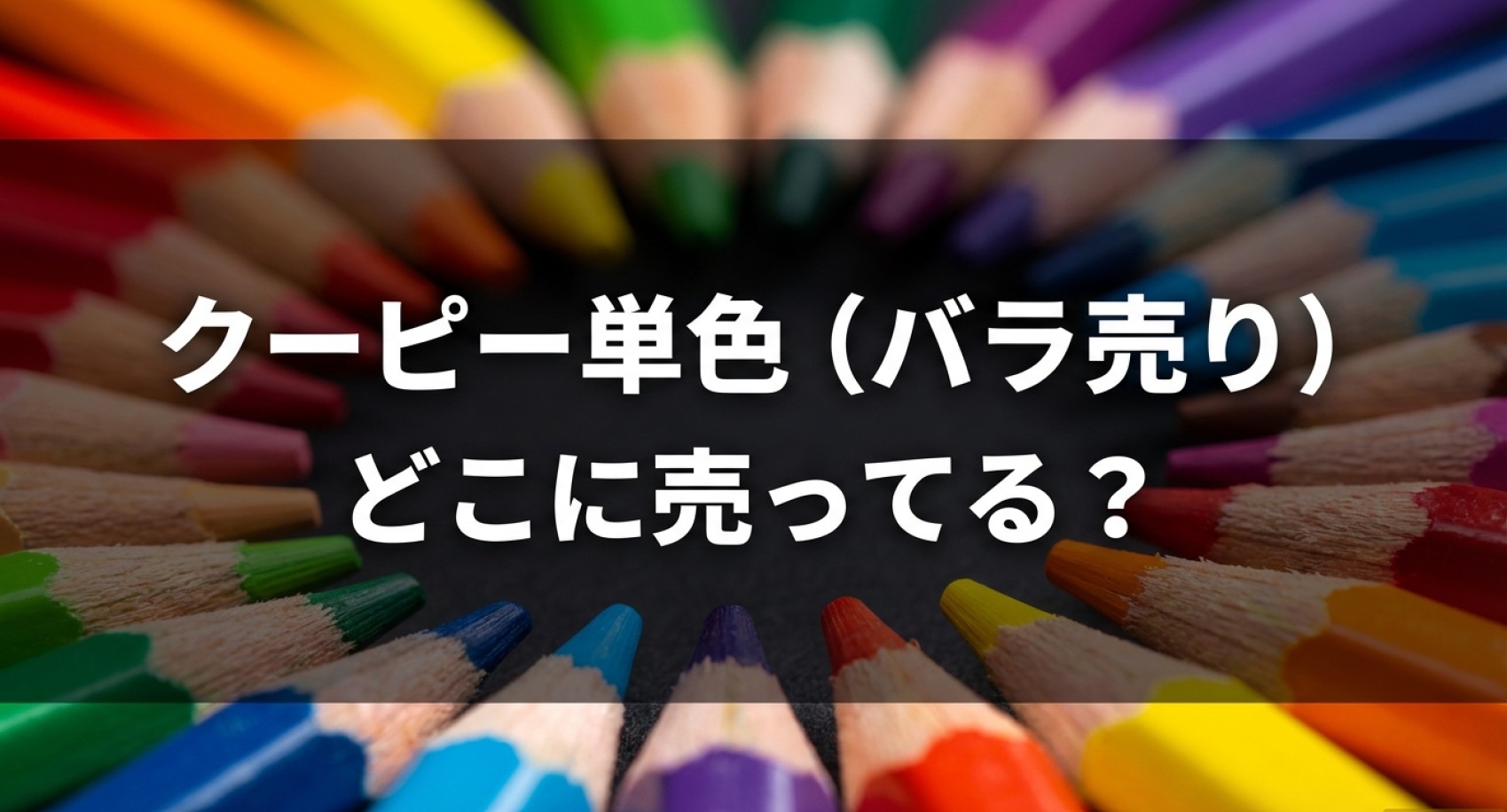 クーピー単色（バラ売り）がどこに売っているかの探し方と代用品についてのアイキャッチ画像