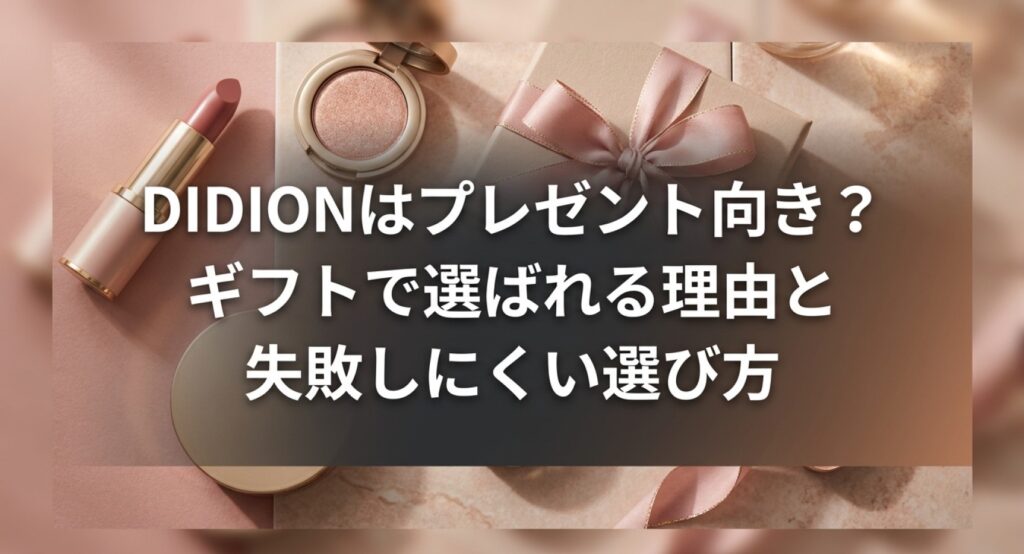 DIDIONがギフトで選ばれる理由と失敗しにくい選び方についてのアイキャッチ画像
