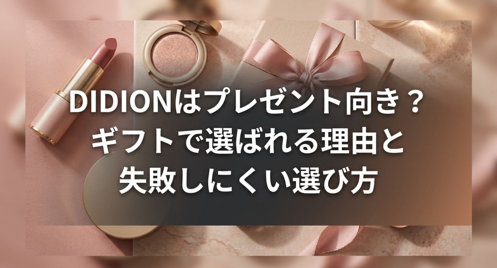DIDIONがギフトで選ばれる理由と失敗しにくい選び方についてのアイキャッチ画像
