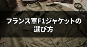 フランス軍F1ジャケットの選び方や比較についてのアイキャッチ画像