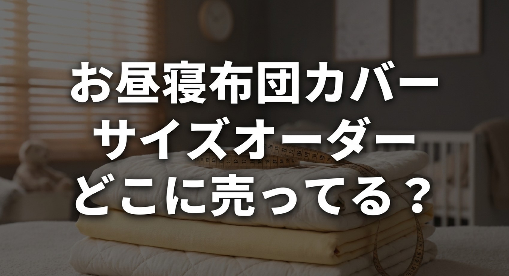 お昼寝布団カバーサイズオーダーどこに売ってるについてのアイキャッチ画像