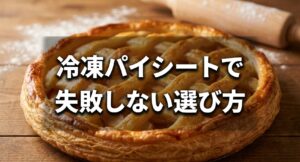 冷凍パイシートで失敗しない選び方についてのアイキャッチ画像