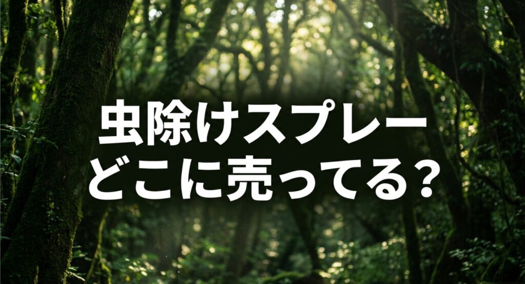 虫除けスプレーがどこに売っているか、市販から通販まで取扱店舗をまとめた記事についてのアイキャッチ画像