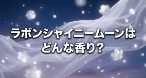 「ラボン シャイニームーンはどんな香り？他のラボンとの違い・選び方」についてのアイキャッチ画像