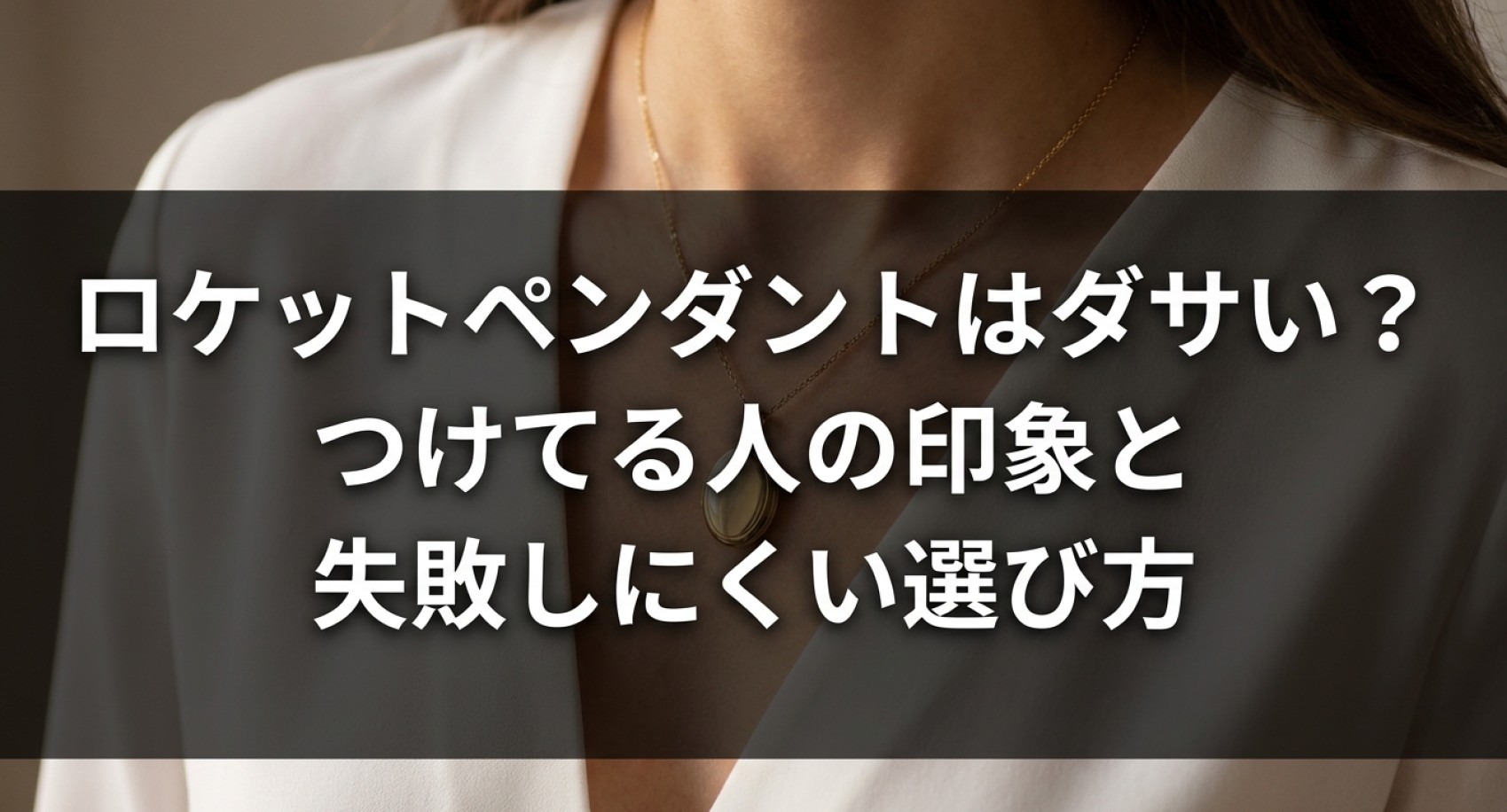 ロケットペンダントはダサい？つけてる人の印象と失敗しにくい選び方についてのアイキャッチ画像