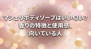 マシェリボディソープはいい匂い？についてのアイキャッチ画像