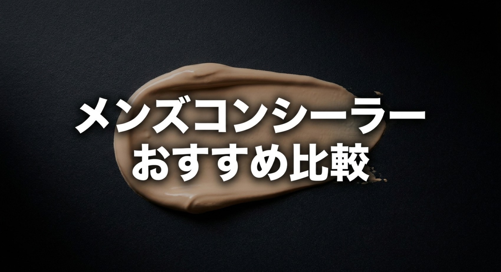 メンズコンシーラーおすすめ比較についてのアイキャッチ画像