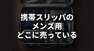 メンズ用携帯スリッパが買える実店舗や通販、緊急時の代用品についてのアイキャッチ画像