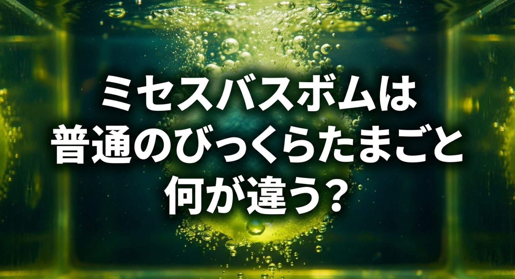 ミセスバスボムは普通のびっくらたまごと何が違うのかについてのアイキャッチ画像