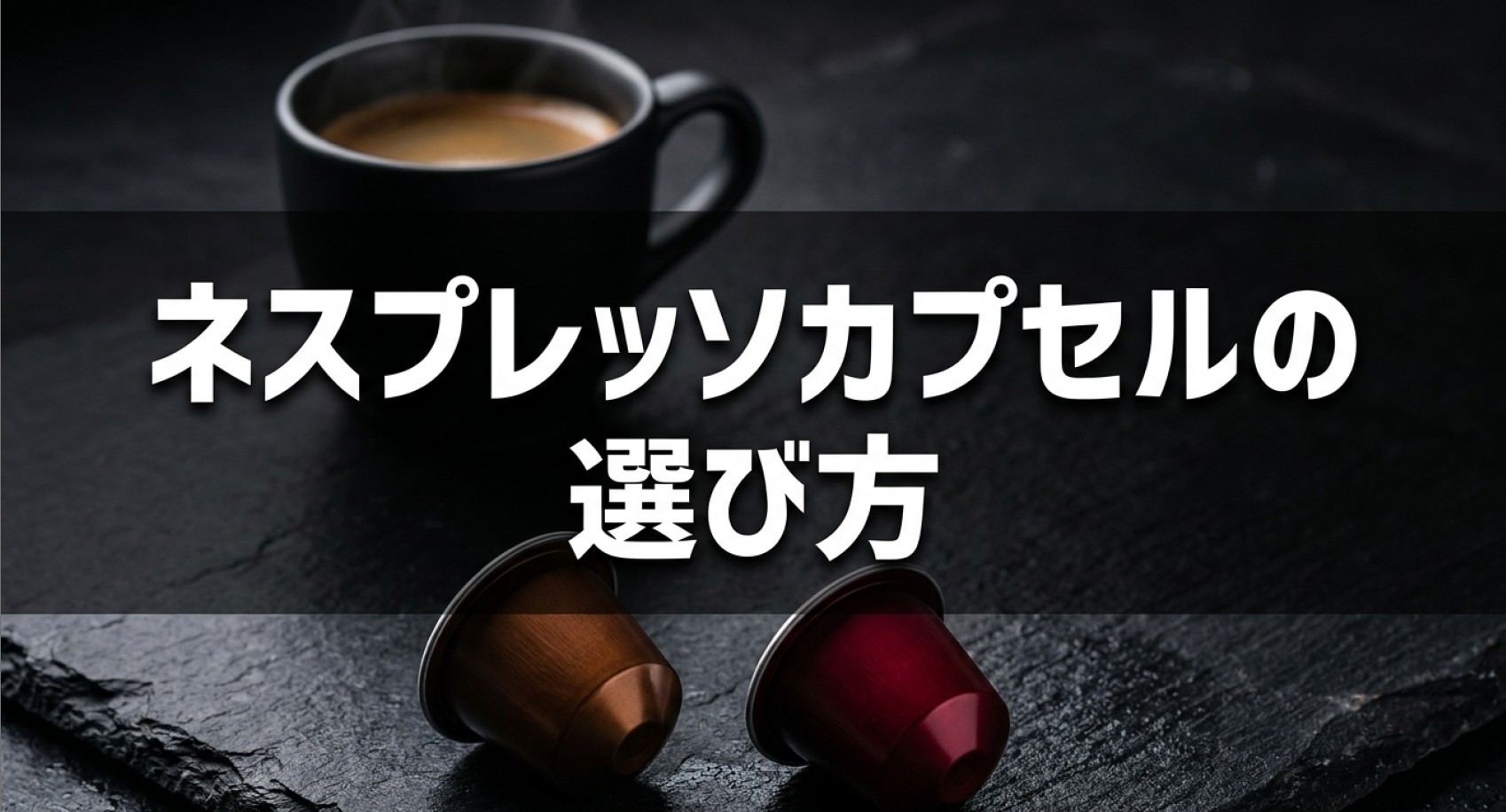 ネスプレッソカプセルの選び方 についてのアイキャッチ画像