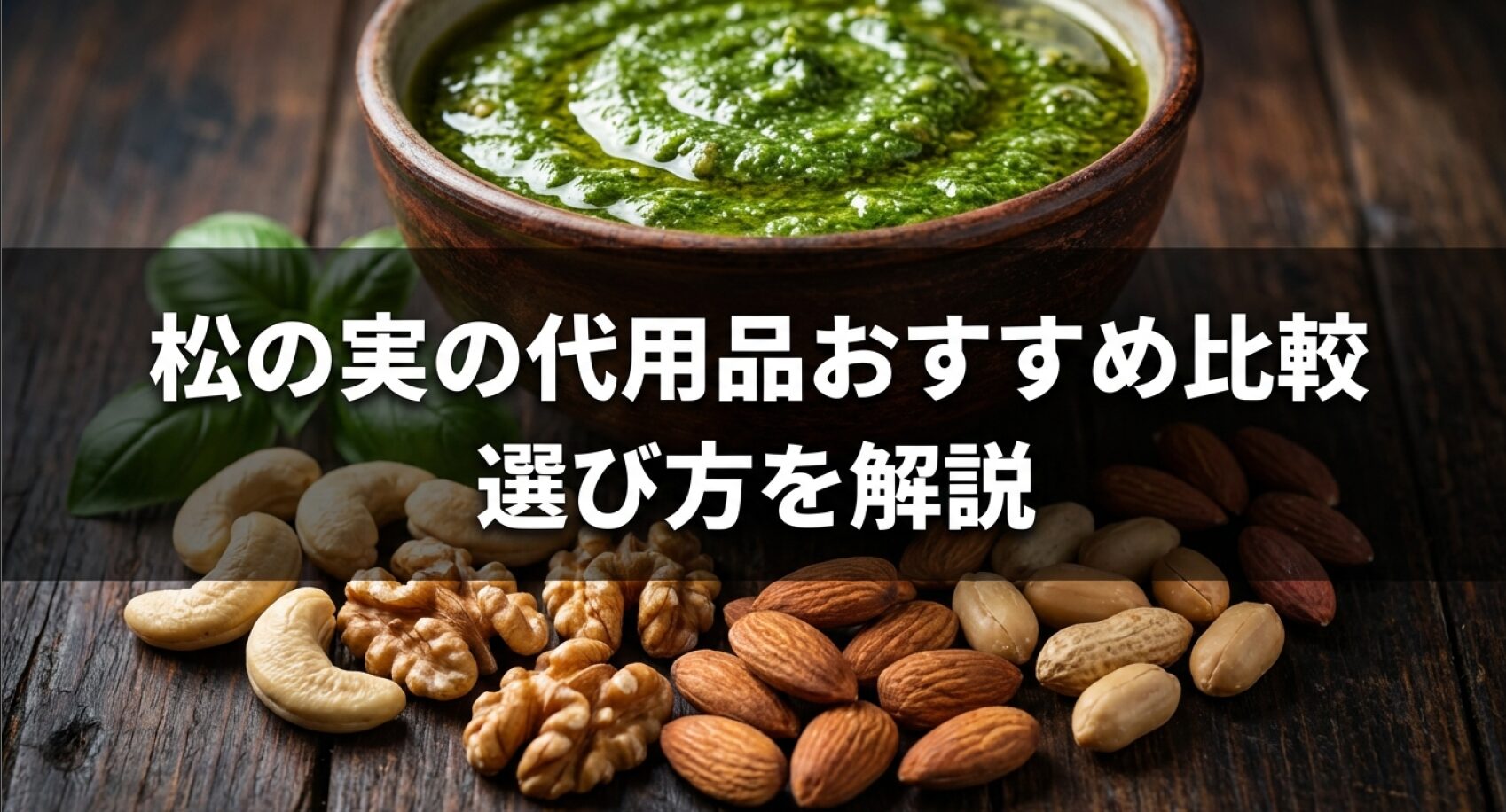 ジェノベーゼや製菓に使える松の実の代用品おすすめ比較と選び方についてのアイキャッチ画像