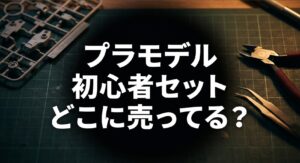 プラモデル初心者セットはどこに売ってる？についてのアイキャッチ画像
