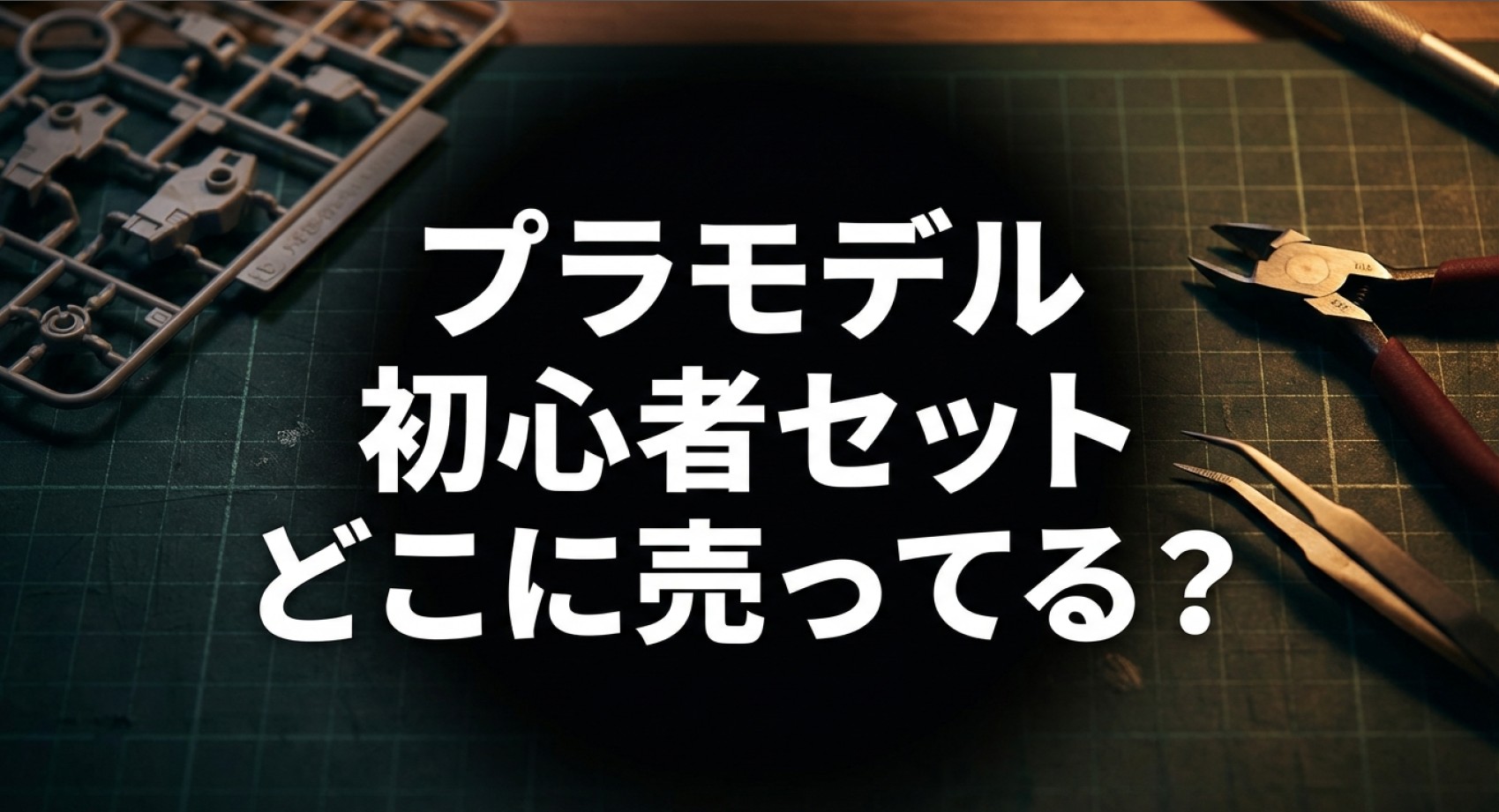 プラモデル初心者セットはどこに売ってる？についてのアイキャッチ画像