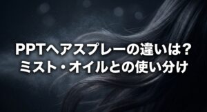 PPTヘアスプレーの違いとミスト・オイルとの使い分けについてのアイキャッチ画像