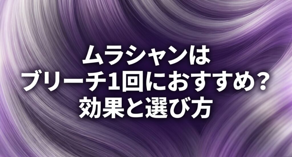 ムラシャンはブリーチ1回におすすめ？効果と選び方についてのアイキャッチ画像