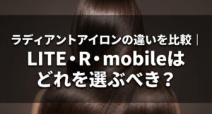 ラディアントアイロンのLITE、R、mobileの違いを比較してどれを選ぶべきかについてのアイキャッチ画像