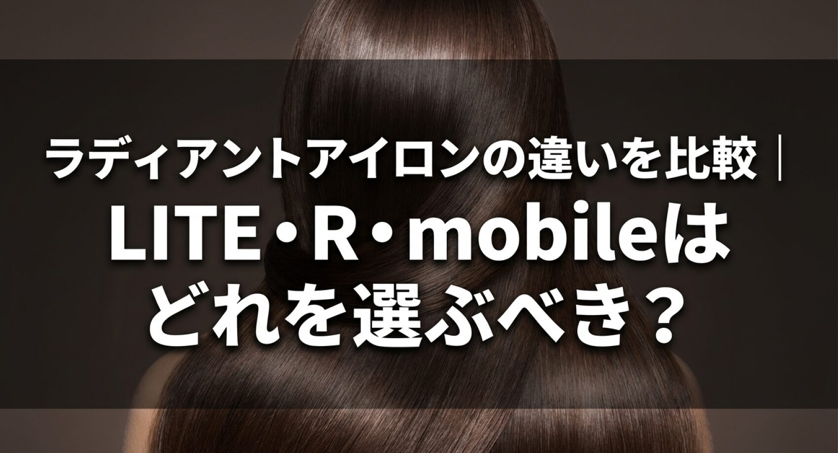 ラディアントアイロンのLITE、R、mobileの違いを比較してどれを選ぶべきかについてのアイキャッチ画像