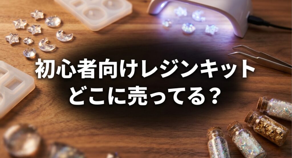 初心者向けレジンキットがどこに売っているか、実店舗や通販での探し方を解説した記事についてのアイキャッチ画像