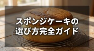 スポンジケーキの選び方完全ガイドについてのアイキャッチ画像