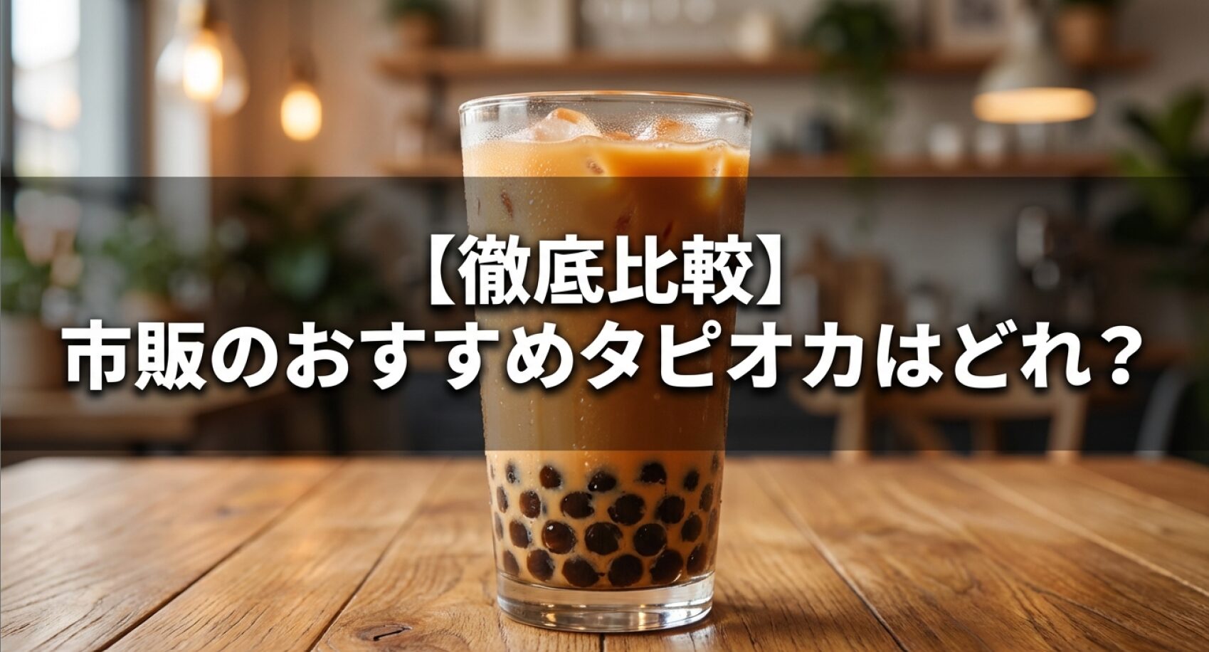 市販タピオカの選び方と種類別の特徴についてのアイキャッチ画像