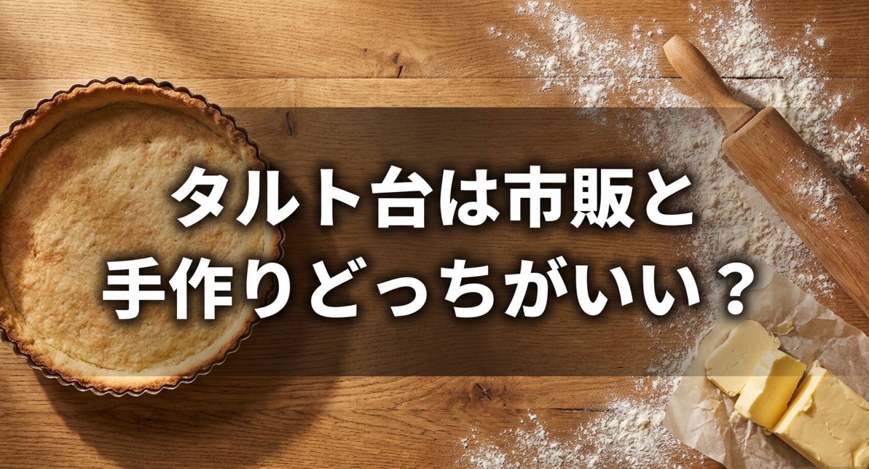 タルト台は市販と手作りのどちらが良いかを徹底比較したスライドについてのアイキャッチ画像