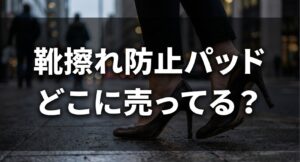 100均やドラッグストアなど、靴擦れ防止パッドがどこに売っているかについてのアイキャッチ画像