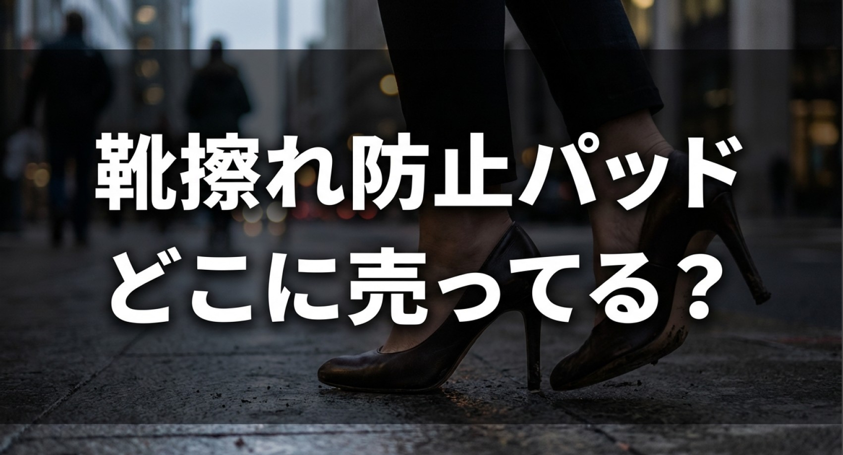 100均やドラッグストアなど、靴擦れ防止パッドがどこに売っているかについてのアイキャッチ画像