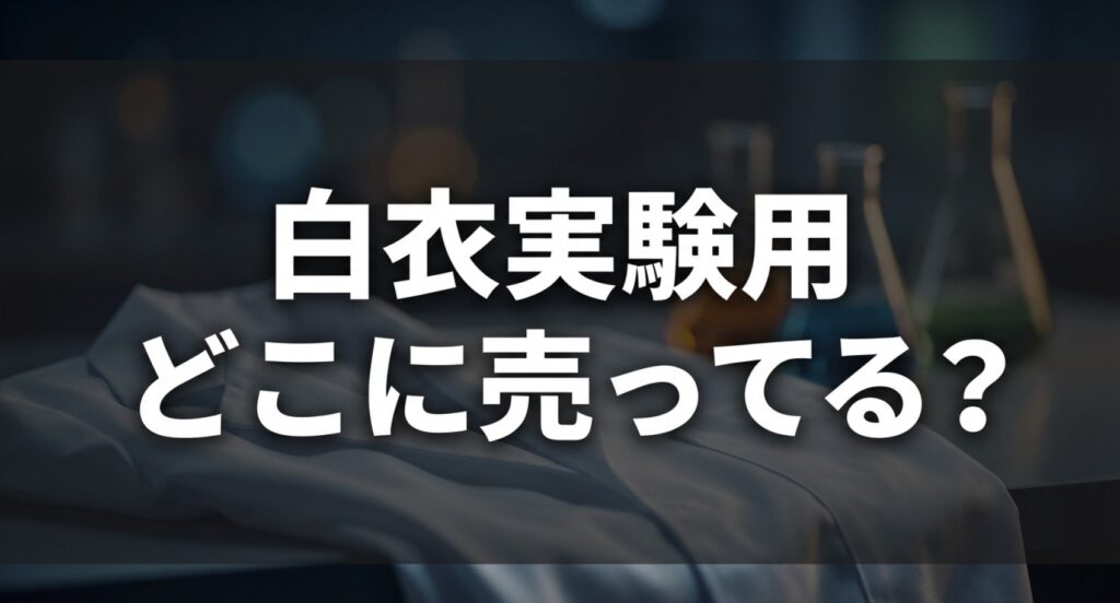 白衣実験用 どこに売ってる? の探し方の情報をまとめたスライドについてのアイキャッチ画像