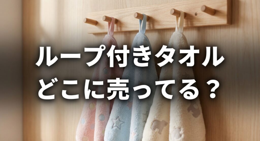 ループ付きタオルが買える実店舗や通販、代用品についてのアイキャッチ画像