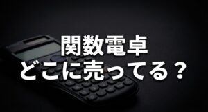 関数電卓はどこに売ってるのか、実店舗や通販での探し方や代用品についてのアイキャッチ画像