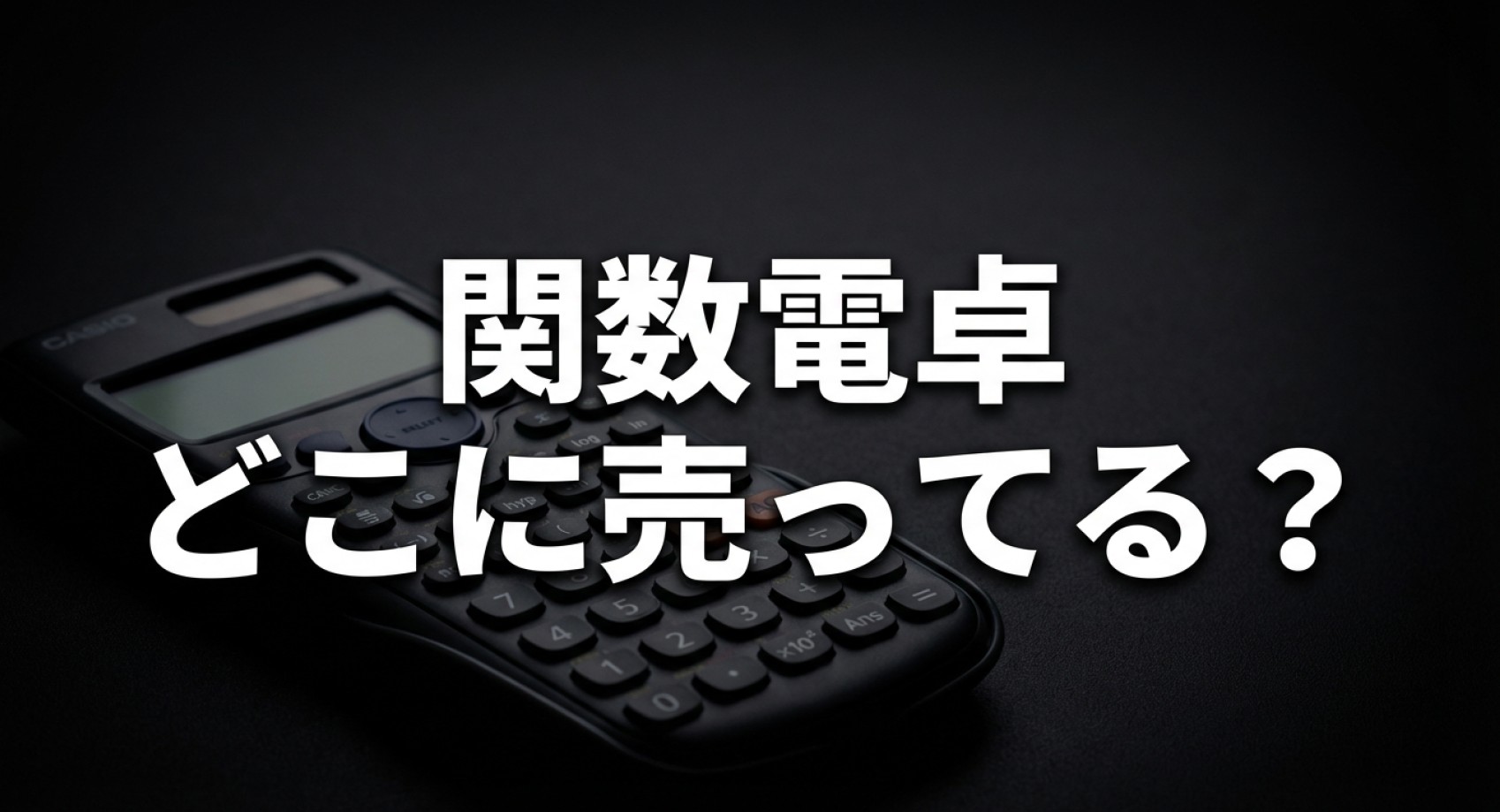 関数電卓はどこに売ってるのか、実店舗や通販での探し方や代用品についてのアイキャッチ画像