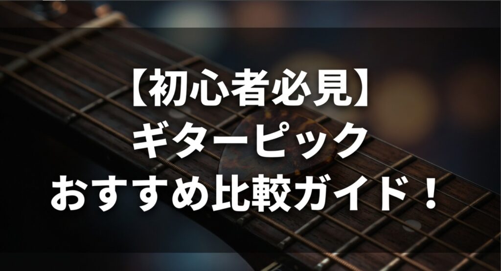 初心者向けのギターピックおすすめ比較ガイドについてのアイキャッチ画像
