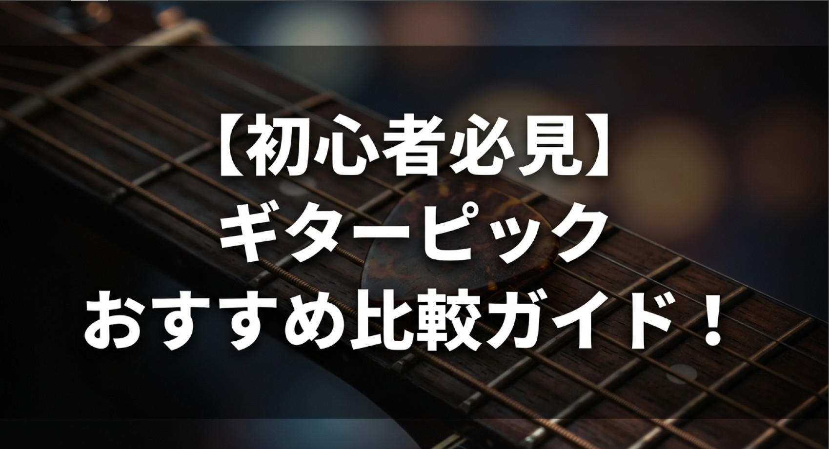 初心者向けのギターピックおすすめ比較ガイドについてのアイキャッチ画像