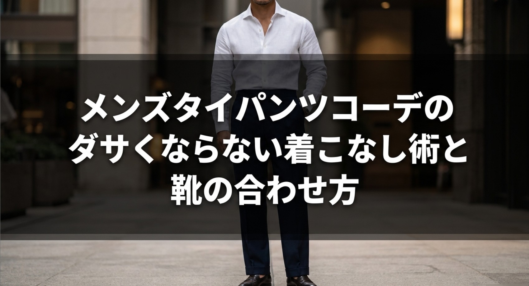メンズタイパンツコーデのダサくならない着こなし術と靴の合わせ方についてのアイキャッチ画像