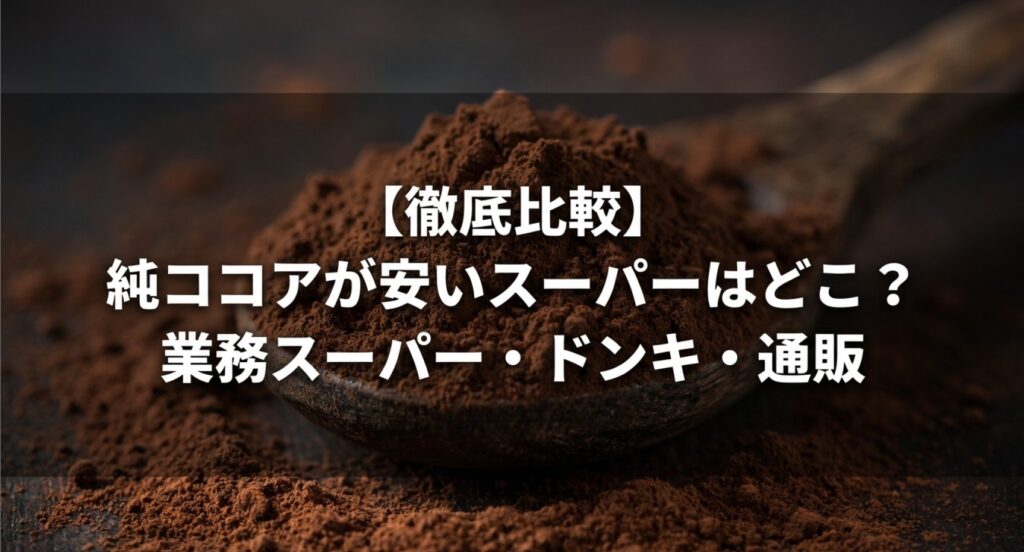 純ココアが安いスーパー（業務スーパー・ドンキ・通販）の100g単価での徹底比較についてのアイキャッチ画像