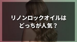 リノンロックオイルのピンクとグリーンの違いや選び方についてのアイキャッチ画