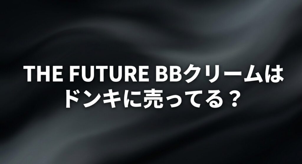 THE FUTURE（ザフューチャー）のBBクリームがドンキホーテに売ってるかについてのアイキャッチ画像