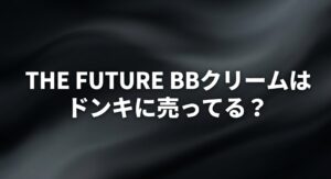 THE FUTURE（ザフューチャー）のBBクリームがドンキホーテに売ってるかについてのアイキャッチ画像